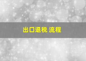 出口退税 流程